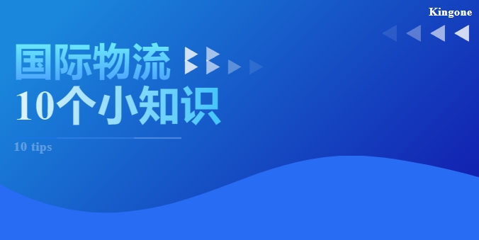 Dry goods knowledge丨10 little knowledge sharing about international logistics